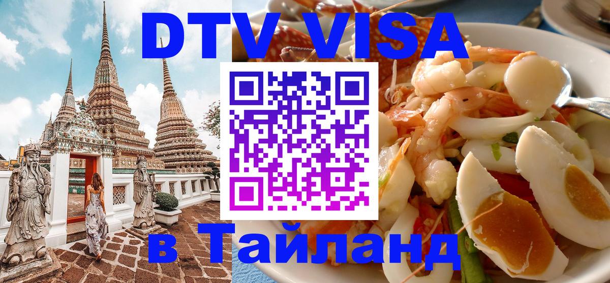 DTV виза Тайланд 