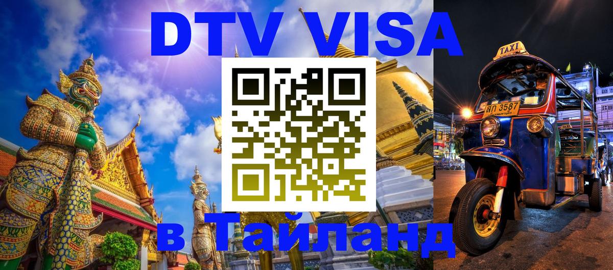 Visa ДТВ Тайланд помощь Великий Новгород 